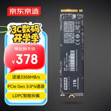 京东京造 JZ-SSD1T-5 NVMe M.2 固态硬盘 1TB（PCI-E3.0）378元