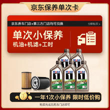 美孚 1号傲享版0W-20 5L保养单次卡12个月可用