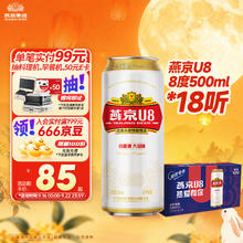 燕京啤酒 U8啤酒 500ml*18听85元
