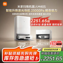 国家补贴：米家 MIJIA M40S 扫拖一体机券后2157.19元