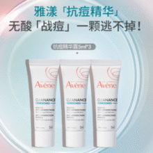 法国进口！Avene 雅漾 控油抗痘精华露 5ml*3支￥22.90 4.2折