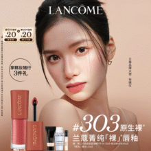 兰蔻【新色号】菁纯裸唇釉#303 原生裸口红唇膏显白礼物送女友生日360元 (券后省20)