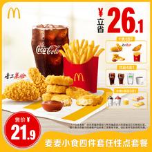 麦当劳 McDonald's 麦麦小食四件套任性点套餐单次券21.9元