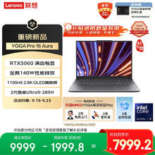 联想 Lenovo YOGA Pro 16 Aura AI元启笔记本电脑 2代酷睿Ultra9 RTX5060 32G 1T 3.2K触控 双层OLED 国补20%7791.21元