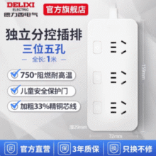850℃高温阻燃！DELIXI 德力西 分控三位五孔排插1m￥12.50 1.6折 比上一次爆料上涨 ￥0.85