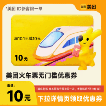 火车票 美团app 无门槛 10元兑换券 直充到账0.1元