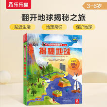 《乐乐趣揭秘翻翻书系列·揭秘地球》（精装）19.52元（任选3件，共58.56元）