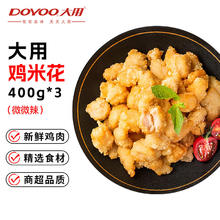 今日必买：大用 金甲鸡米花400g*3 鸡胸肉方便菜 休闲 早餐空气炸锅食材烧烤露营 鸡米花2.4斤