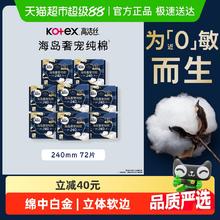kotex 高洁丝 海岛奢宠纯棉240x72进口超薄日用卫生巾姨妈巾券后43.89元