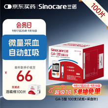 Sinocare 三诺 血糖仪试纸 适用于GA-3型 100支试纸+100支采血针66元
