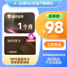 迅雷 超级会员月卡+WPS超级会员年卡