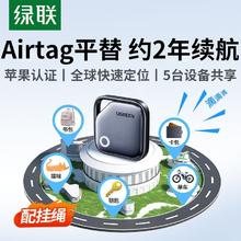绿联 定位器gps防丢器适用苹果宠物老人汽车钥匙书包airtag平替23.1元