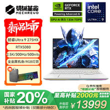国家补贴：机械革命 耀世16 Ultra 16英寸游戏本（U9-275HX 32G 1T RTX5080 300Hz 2.5K）包鼠套装13949元