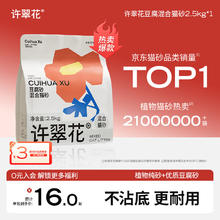 许翠花 豆腐混合猫砂 不易粘底易接团不可冲厕所 单包 2.5kg券后16元