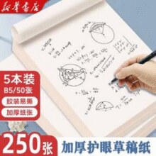 新华书店 B5加厚草稿本5本/250张（500页）￥5.90 4.6折