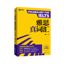 新航道 雅思真词汇 全新升级版 含剑20真题词汇例句 IELTS核心词汇 雅思词汇 赠音频29.8元