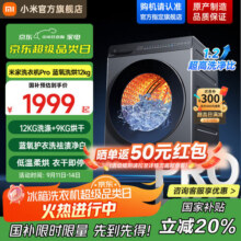 小米米家【国家补贴至高20%】滚筒洗衣机12KG蓝氧Pro洗烘一体 全自动蓝氧护衣洗超薄机身 以旧换新2449元 (券后省50)