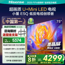海信 Hisense 电视E5Q 75英寸 U+MiniLED墨晶屏 高刷 补贴电视机4159.2元