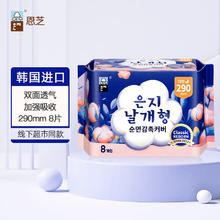 恩芝 夜用卫生巾290mm8片 护翼型透气绵柔轻薄姨妈巾 云感透气 290mm 8片 韩国进口1元