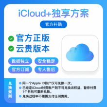 iCloud存储空间  50G存储空间*6个月  独享兑换码充值升级扩容9.9元（需领券）