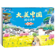 《大美中国3D立体书. 江西》4.96元（任选5件，共24.5元）