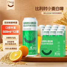 觅刻 精酿啤酒比利时小麦白啤酒 500ml*12罐39.9元（79.8元/2件）