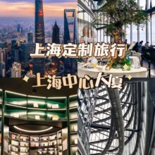 上海中心大厦118层门票+凯里亚德酒店优享房1晚原价1634，现价707元