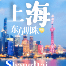 东方明珠一二球门票双人票+凯里亚德酒店1晚含双早原价1620，现价737元