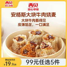 西贝莜面村 安格斯牛肉烧麦200g（4个）（任选5件）18.4元