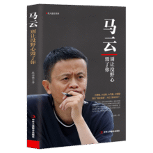 马云 别让没野心毁了你/名人励志系列14.9元 (券后省1)