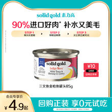solid gold 素力高 多肉补水主食罐猫零食猫湿粮罐头85g3.4元