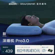 亚朵星球深睡枕Pro3.0海绵记忆枕成人护颈枕头助眠枕芯10cm868元（合434.00元/件）