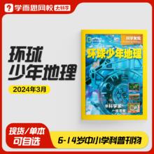 学而思 kids环球少年地理科学发现2024年3-6月刊 6-14岁儿童青少年中小学科普百科国家少儿版杂志科普期刊科学思维拓展国家地理-KX5元（10元/2件）