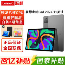 限移动端、国家补贴、京东百亿补贴：联想 Lenovo 小新Pad 11英寸安卓平板 2024款 8G+128G644.3元
