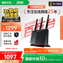 国家补贴：华硕 ASUS RT-AX86U Pro 巨齿鲨2.0 双频5700M 家用千兆Mesh无线路由器 黑色 单个装1010.7元