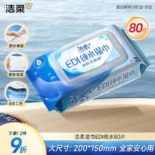 C&S 洁柔 湿巾 EDI纯水80片9.3元