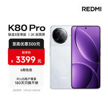 红米 K80 Pro 5G手机 16GB+512GB 雪岩白 骁龙8至尊版2649.93元