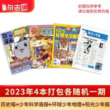 《历史喵+少年科学画报+环球少年地理+阳光少年报》2023年随机一期（共4本）