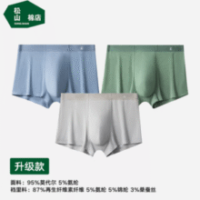 10A抑菌！松山棉店 升级3.0蚕柔裤 天丝莫代尔款10A抑菌男士内裤 3条装￥39.50