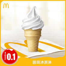麦当劳 McDonald's 圆筒冰淇淋 单次券0.01元