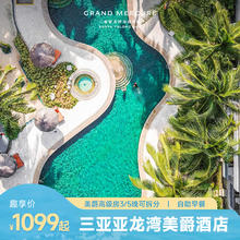 三亚亚龙湾美爵3晚含早可拆+双人面食套餐券后1079元