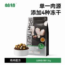 帕特 Partner 诺尔冻干狗粮 无谷全价纯鸡肉 1.5kg89元