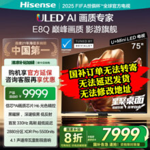海信电视75E8Q 75英寸 信芯H6 U+MiniLED 黑曜屏 首发330Hz高刷 帝瓦雷音响 E8NPRO升级 75E8Q  75英寸8455元 (券后省2799)