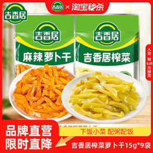 88VIP会员：吉香居 榨菜15g×9小包装下饭菜咸菜清淡即食配粥拌饭1.8元