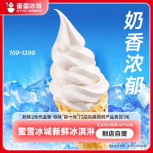 【下拉详情页领补贴】蜜雪冰城新鲜冰淇淋到账2元券代金券-直充1.62元
