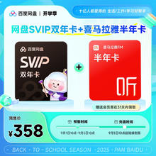 百度 网盘超级会员2年+喜马拉雅半年卡358元