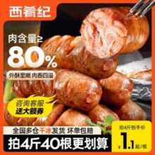 含肉量≥80%，大希地旗下 西肴纪 火山石烤肠 20根1000g22.7元包邮