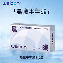 88VIP会员：卫康 Weicon 隐形近视眼镜 晨曦半年抛1片券后14.15元