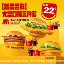 麦当劳 【新品尝鲜】大堡口福三件套22.9元