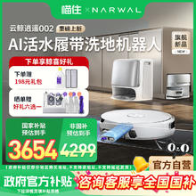NARWAL 云鲸 逍遥002 YJCC026 扫拖一体机券后3654.15元
